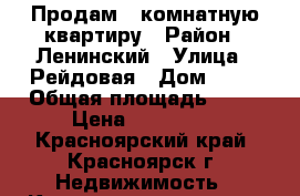 Продам 1 комнатную квартиру › Район ­ Ленинский › Улица ­ Рейдовая › Дом ­ 57 › Общая площадь ­ 19 › Цена ­ 960 000 - Красноярский край, Красноярск г. Недвижимость » Квартиры продажа   